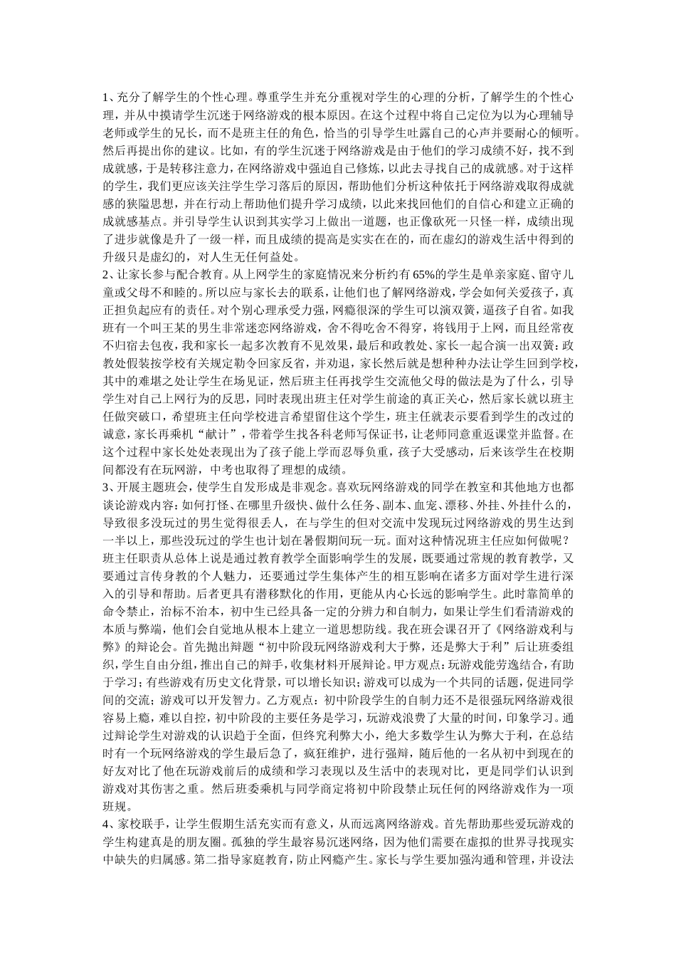 班级管理中如何对待学生迷恋网络游戏现象之我见_第2页