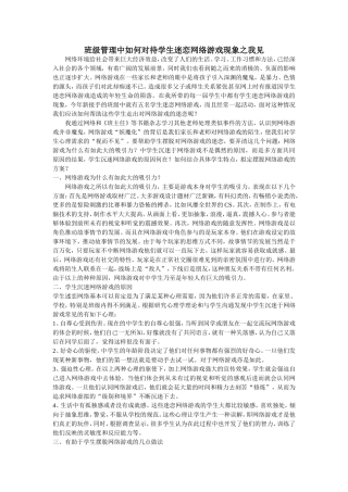 班级管理中如何对待学生迷恋网络游戏现象之我见