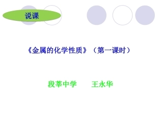 课题2   金属的化学性质(第一课时)说课稿