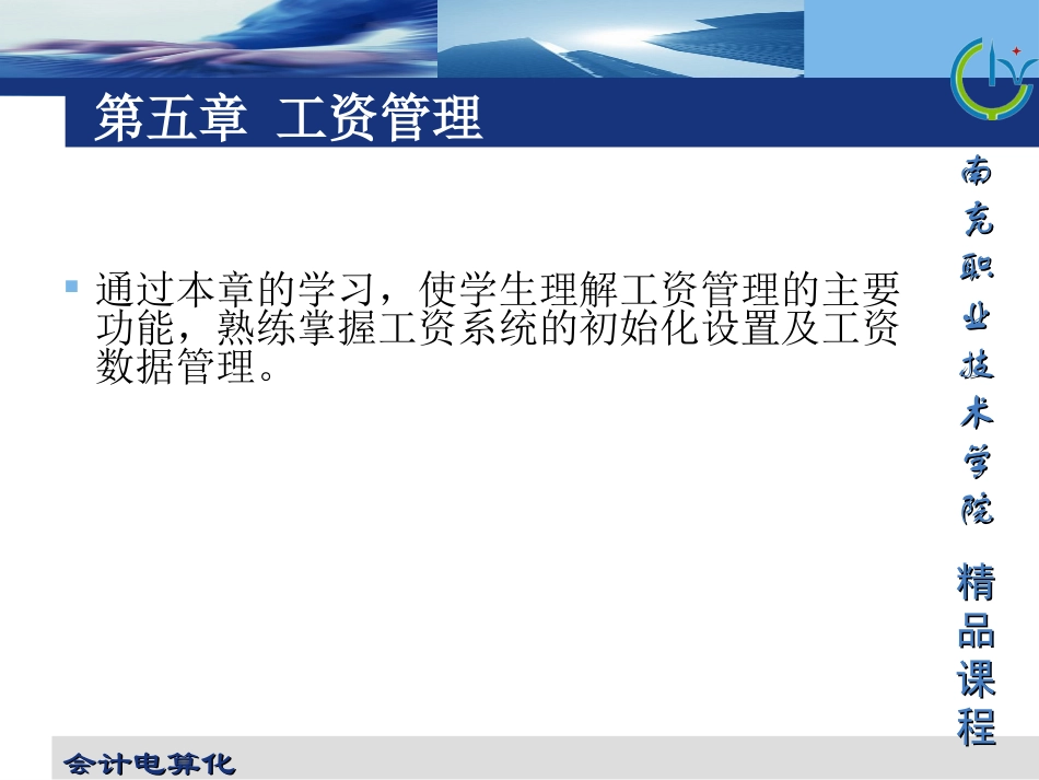 会计电算化-工资管理_第1页