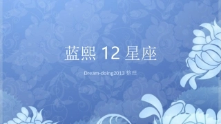 楼书：《蓝熙12星座》