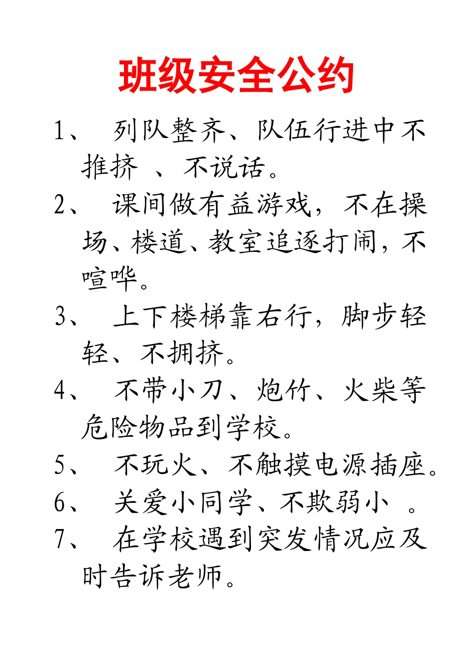 班级安全公约_第1页