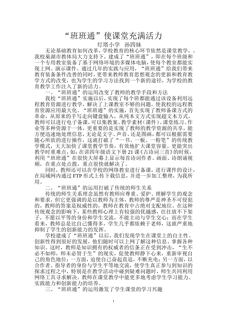 班班通教学论文（孙四妹）_第1页
