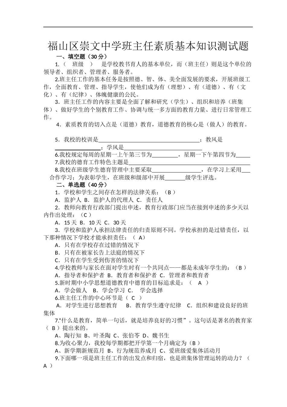 福山区崇文中学班主任素质基本知识测试题_第1页
