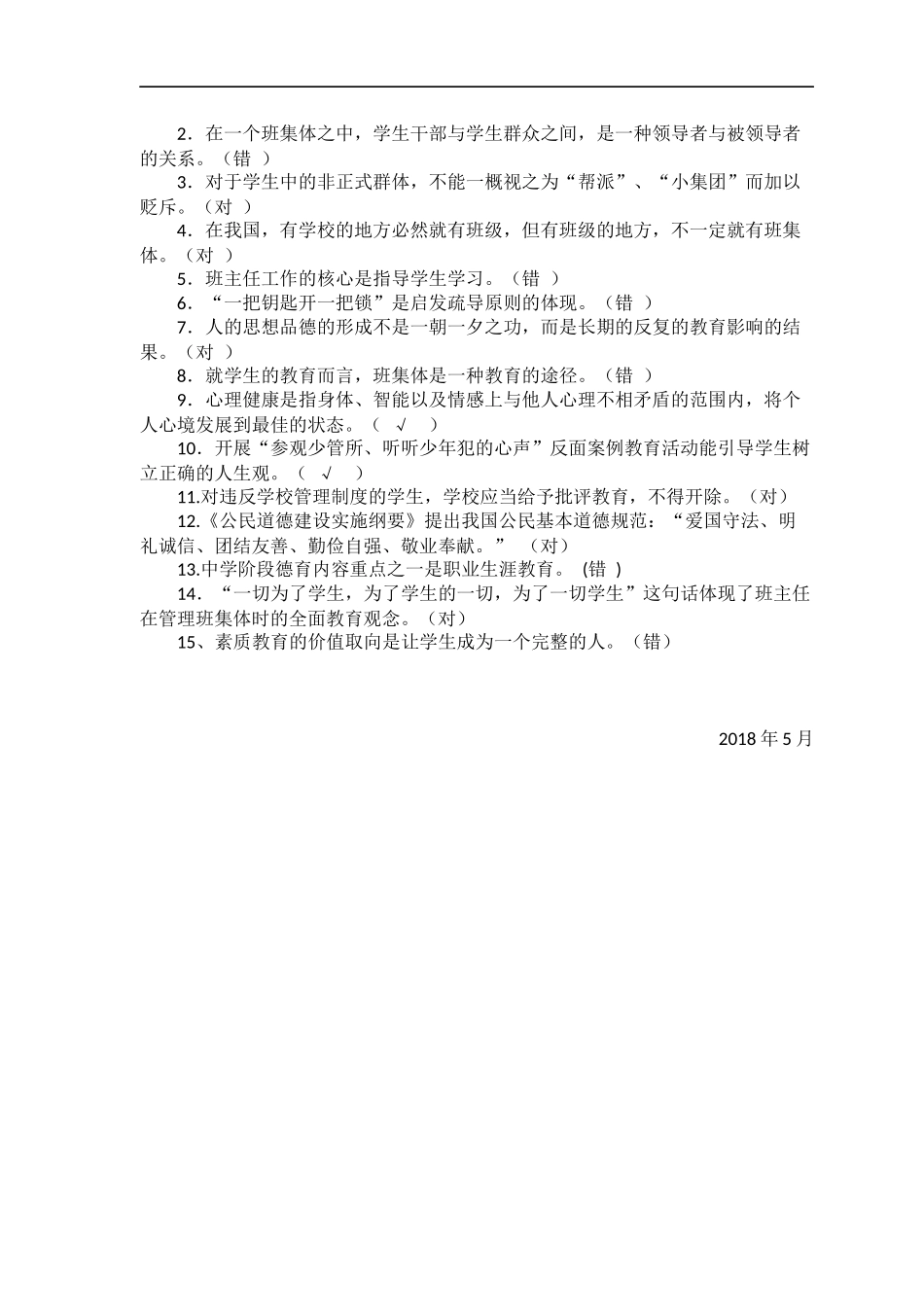 福山区崇文中学班主任素质基本知识测试题_第3页
