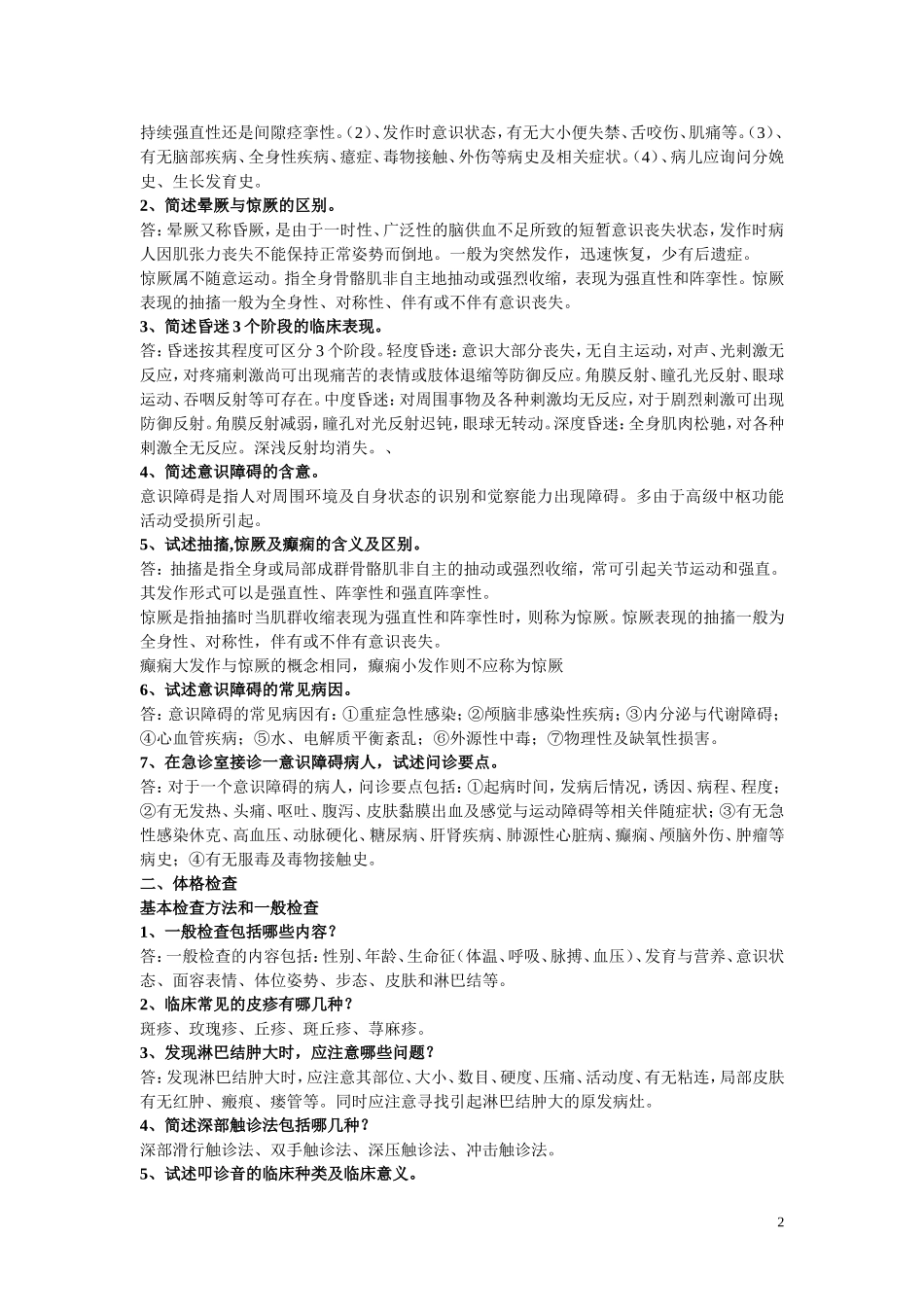 诊断学简答题(库)_第2页
