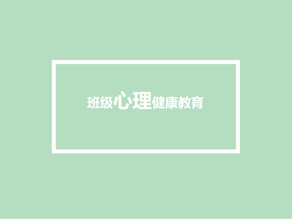 班级心理健康教育_第1页