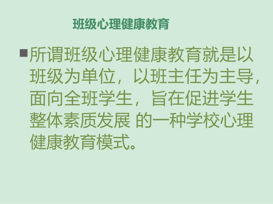 班级心理健康教育_第3页