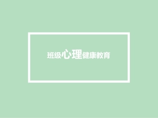 班级心理健康教育