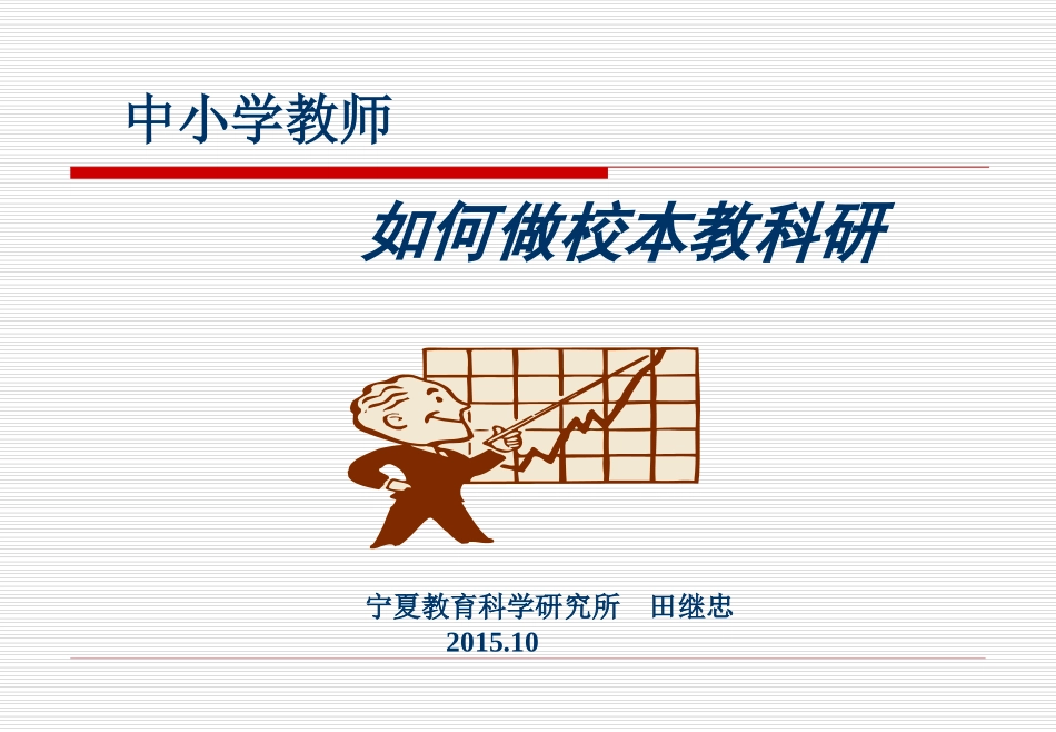 生态移民区教师教科研_第1页