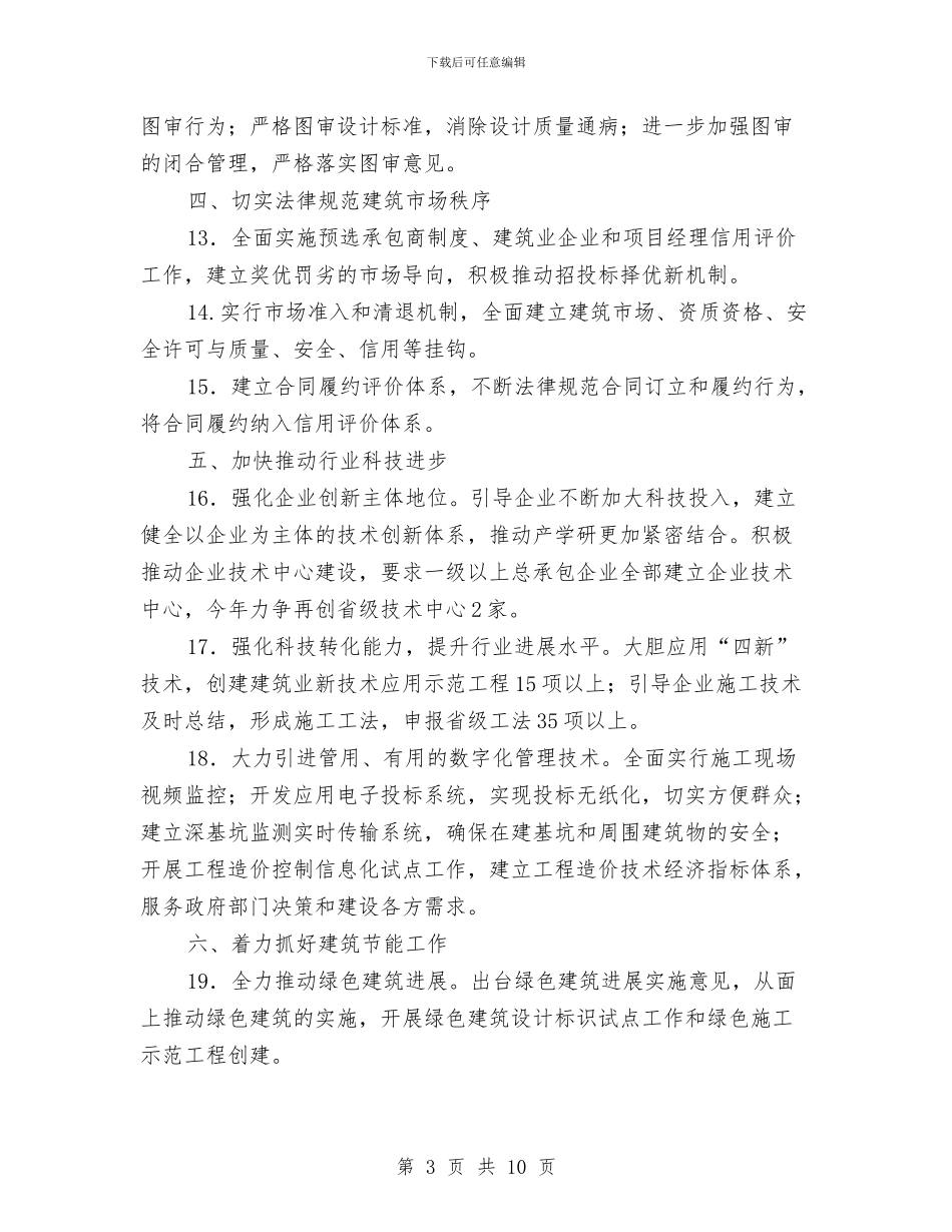 全市建筑业工作计划与全市教育工会工作安排汇编_第3页