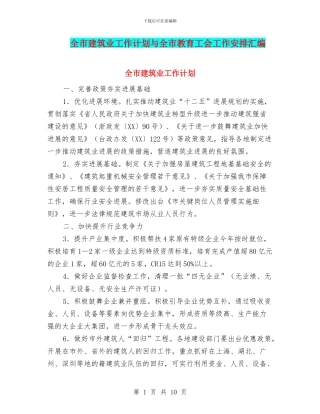 全市建筑业工作计划与全市教育工会工作安排汇编
