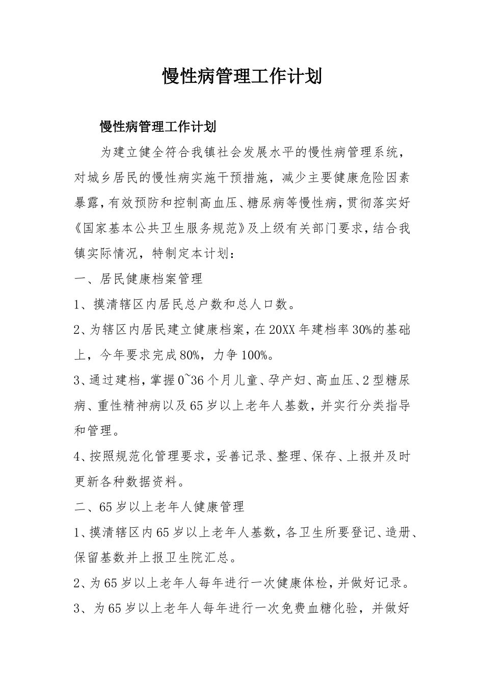 慢性病管理工作_第1页