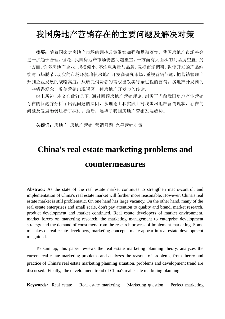 我国房地产营销存在的主要问题及解决对策_第1页