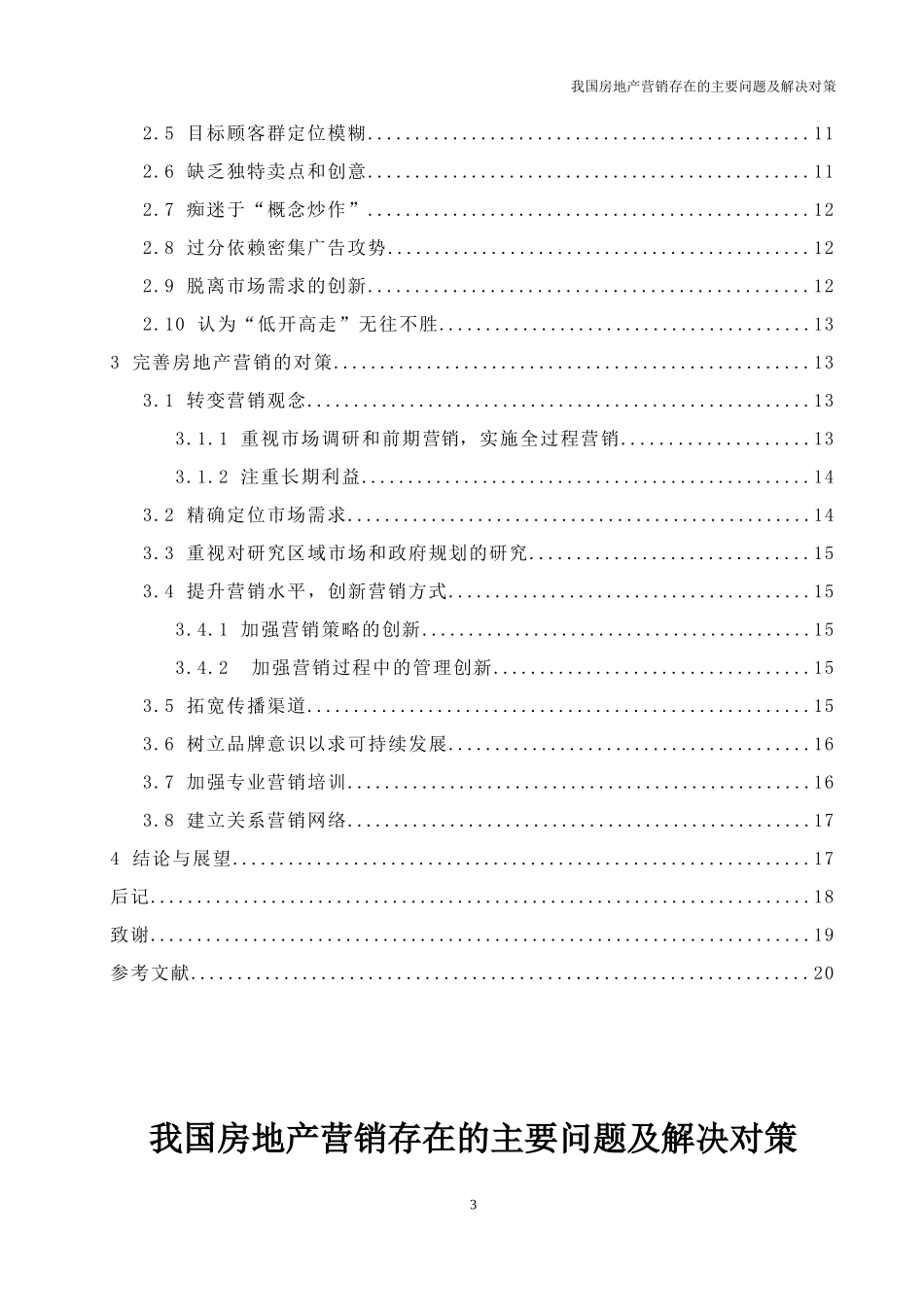 我国房地产营销存在的主要问题及解决对策_第3页
