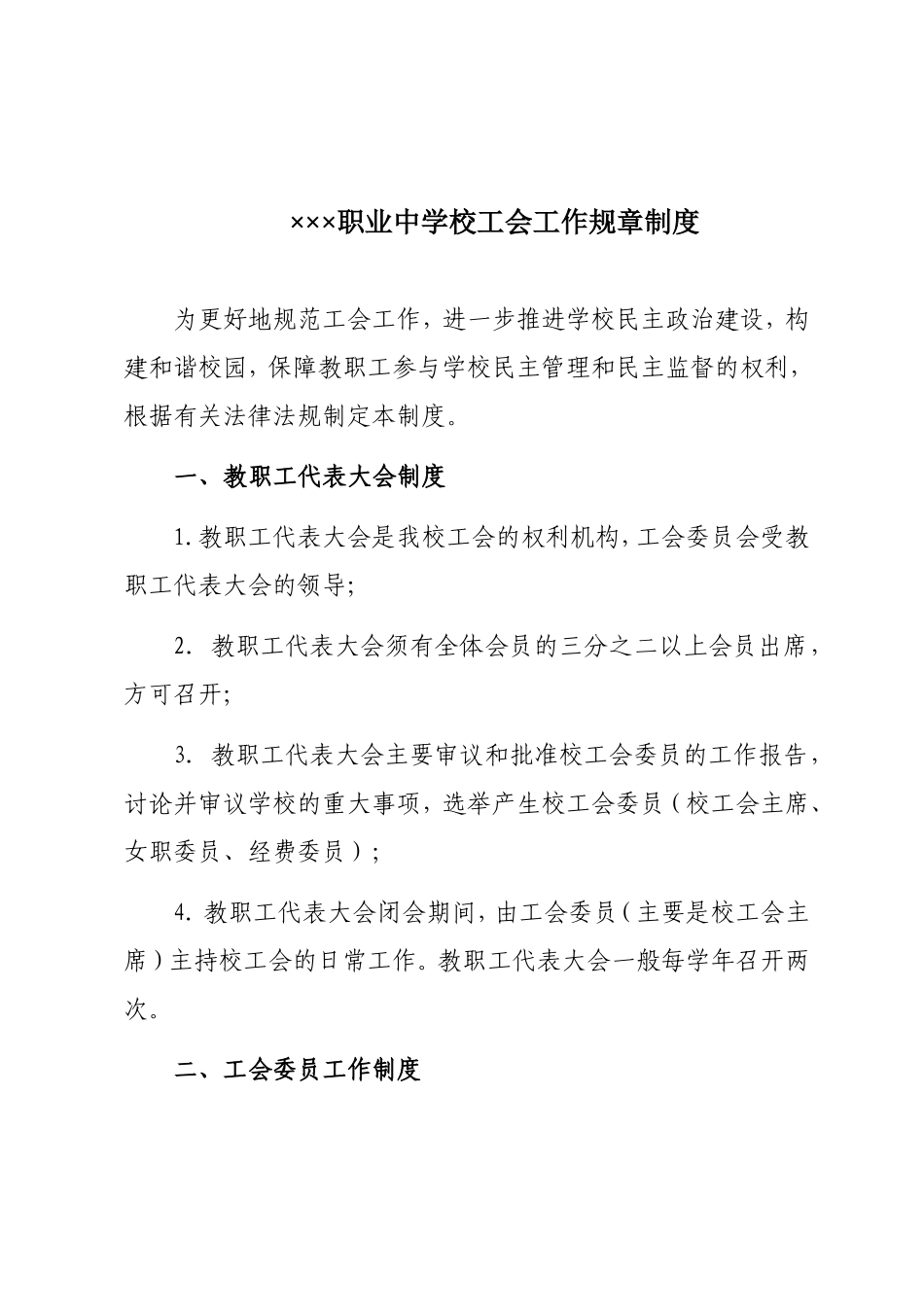 学校工会工作规章制度_第1页
