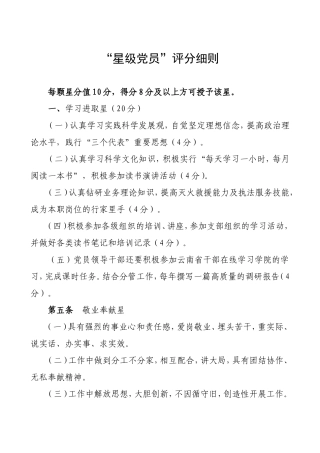 五星级党员评分细则