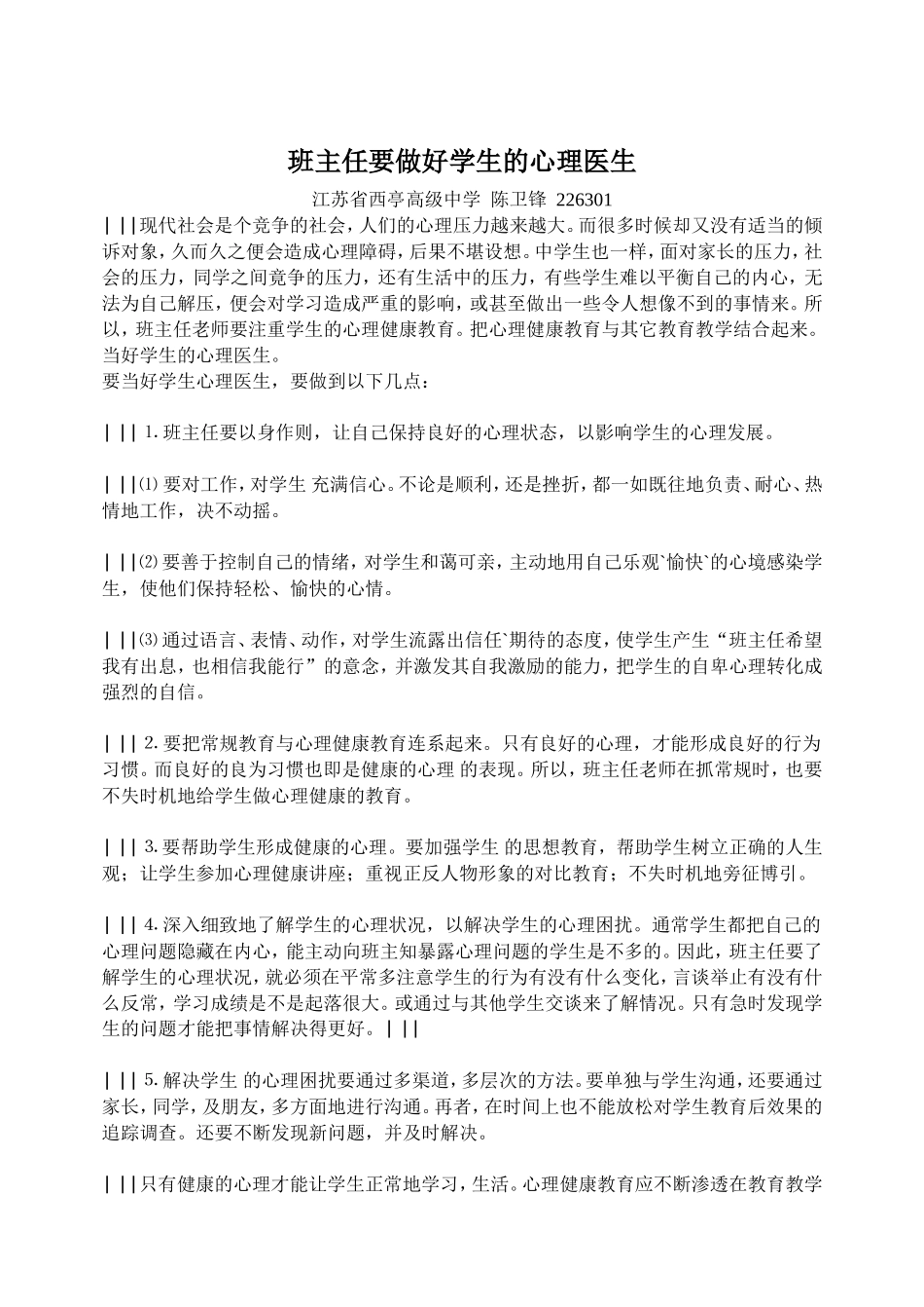 班主任要做好学生的心理医生_第1页