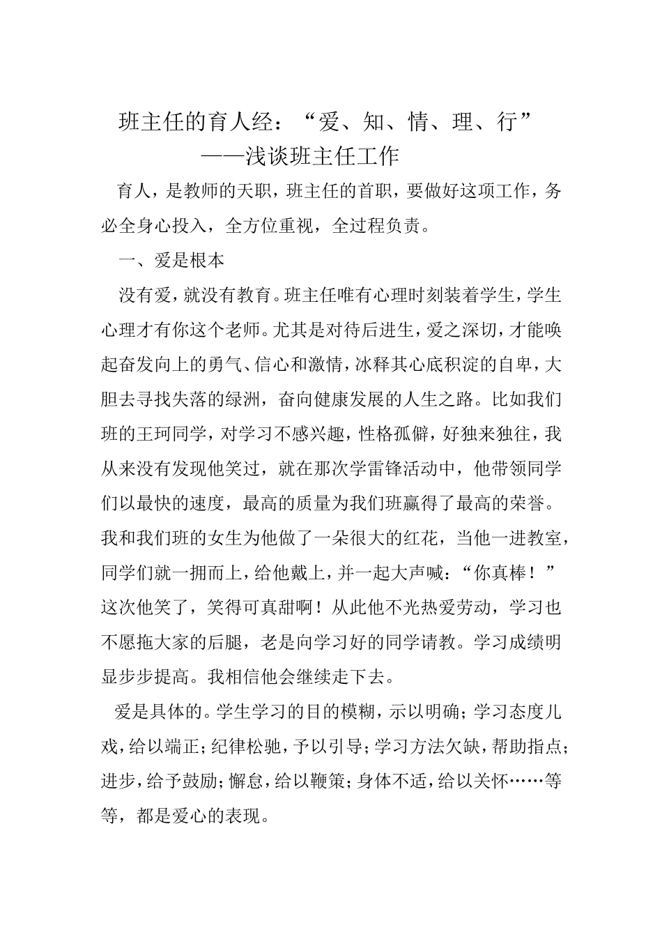 班主任育人经：“爱、知、情、理、行”新_第1页