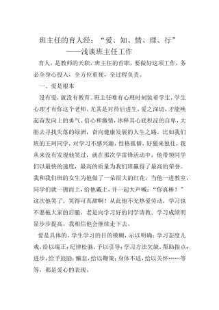 班主任育人经：“爱、知、情、理、行”新