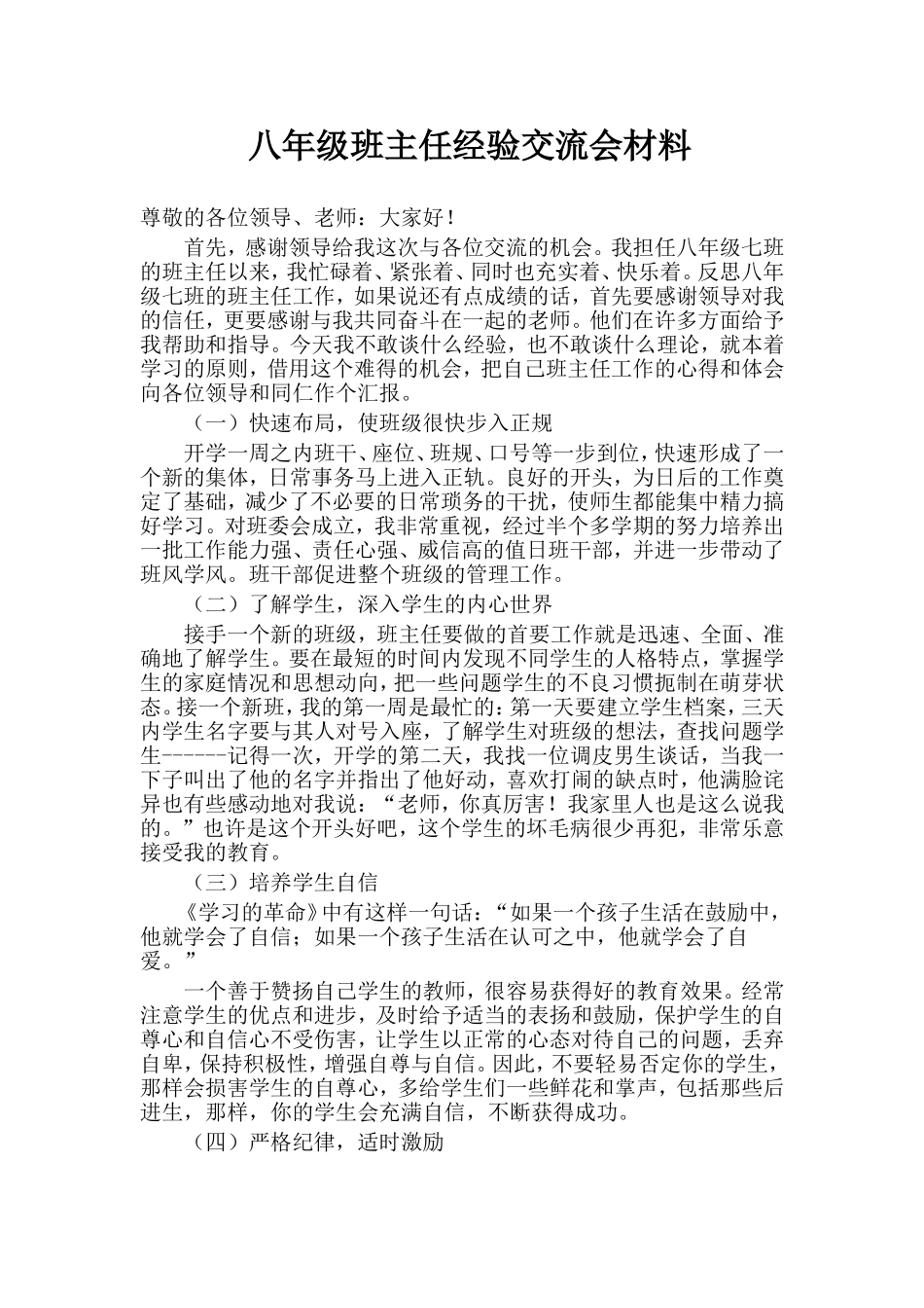 班主任经验交流会材料_第1页