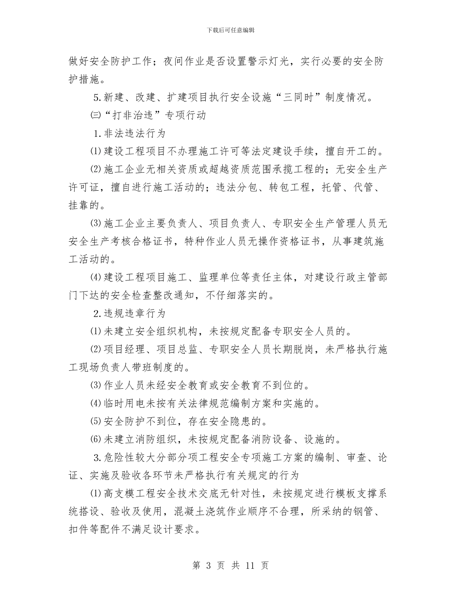 全市建筑施工检查工作方案与全市扶贫移民工作计划汇编_第3页