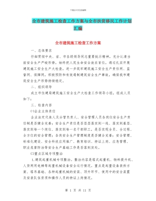 全市建筑施工检查工作方案与全市扶贫移民工作计划汇编