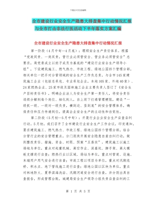 全市建设行业安全生产隐患大排查集中行动情况汇报与全市打击非法行医活动下半年落实方案汇编