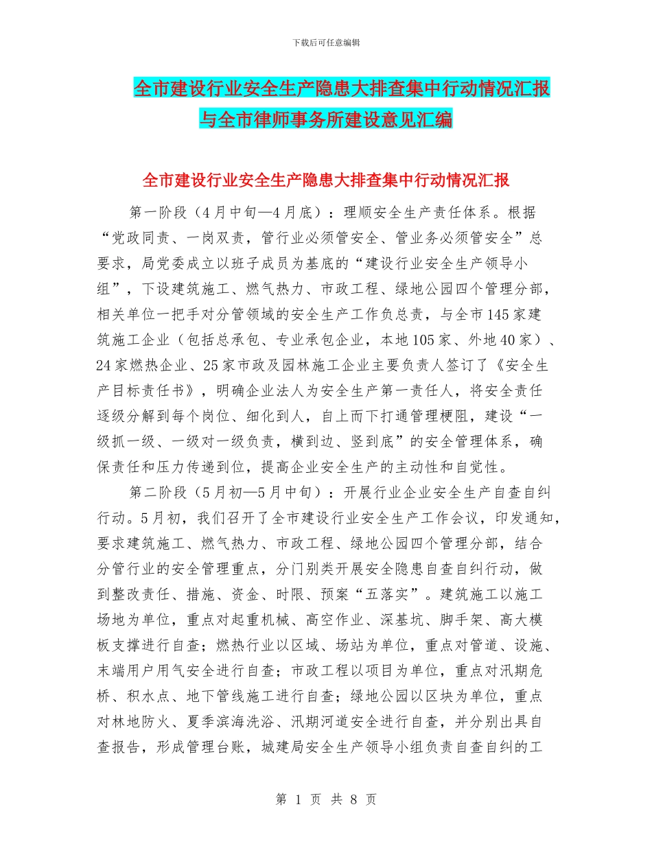 全市建设行业安全生产隐患大排查集中行动情况汇报与全市律师事务所建设意见汇编_第1页