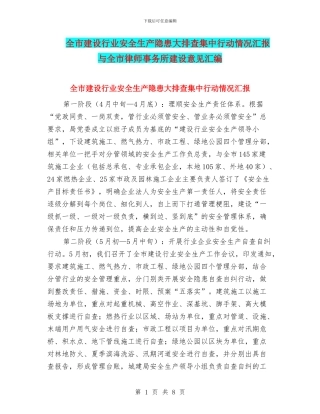 全市建设行业安全生产隐患大排查集中行动情况汇报与全市律师事务所建设意见汇编