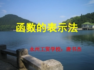 函数的表示法PPT课件