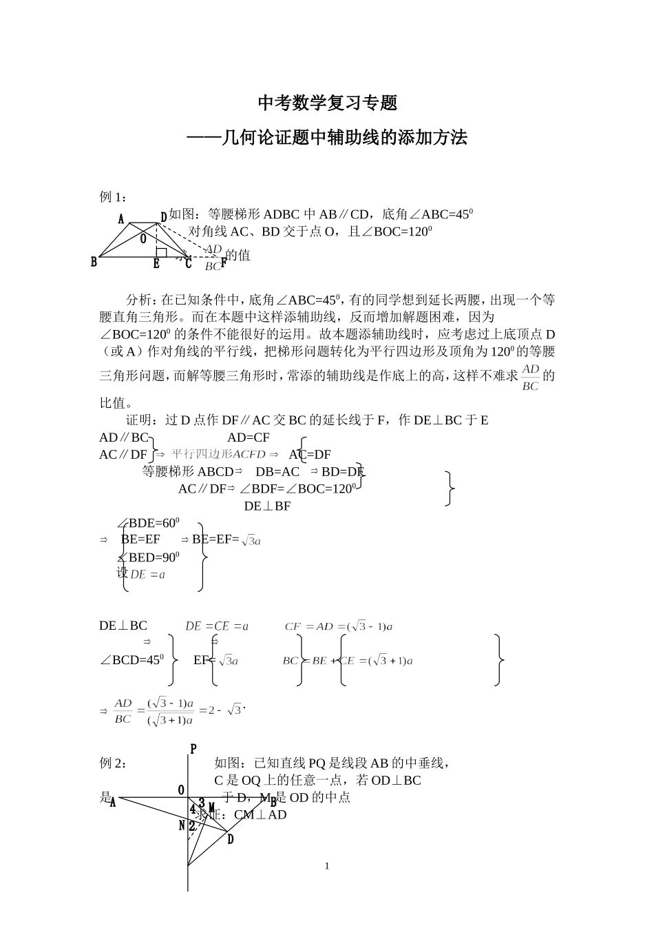 数学 几何论证题中辅助线的添加方法_第1页