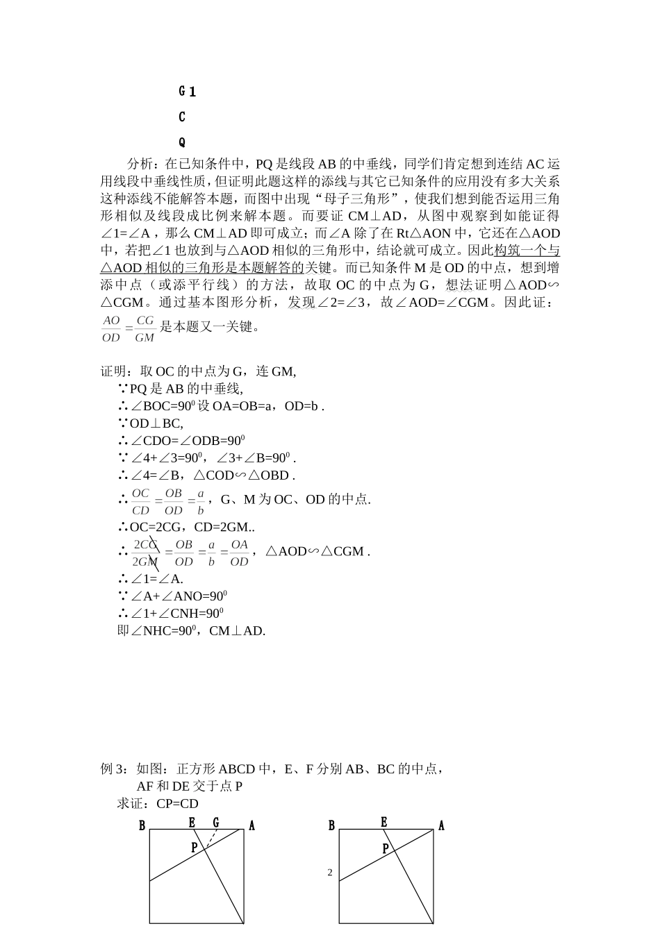 数学 几何论证题中辅助线的添加方法_第2页