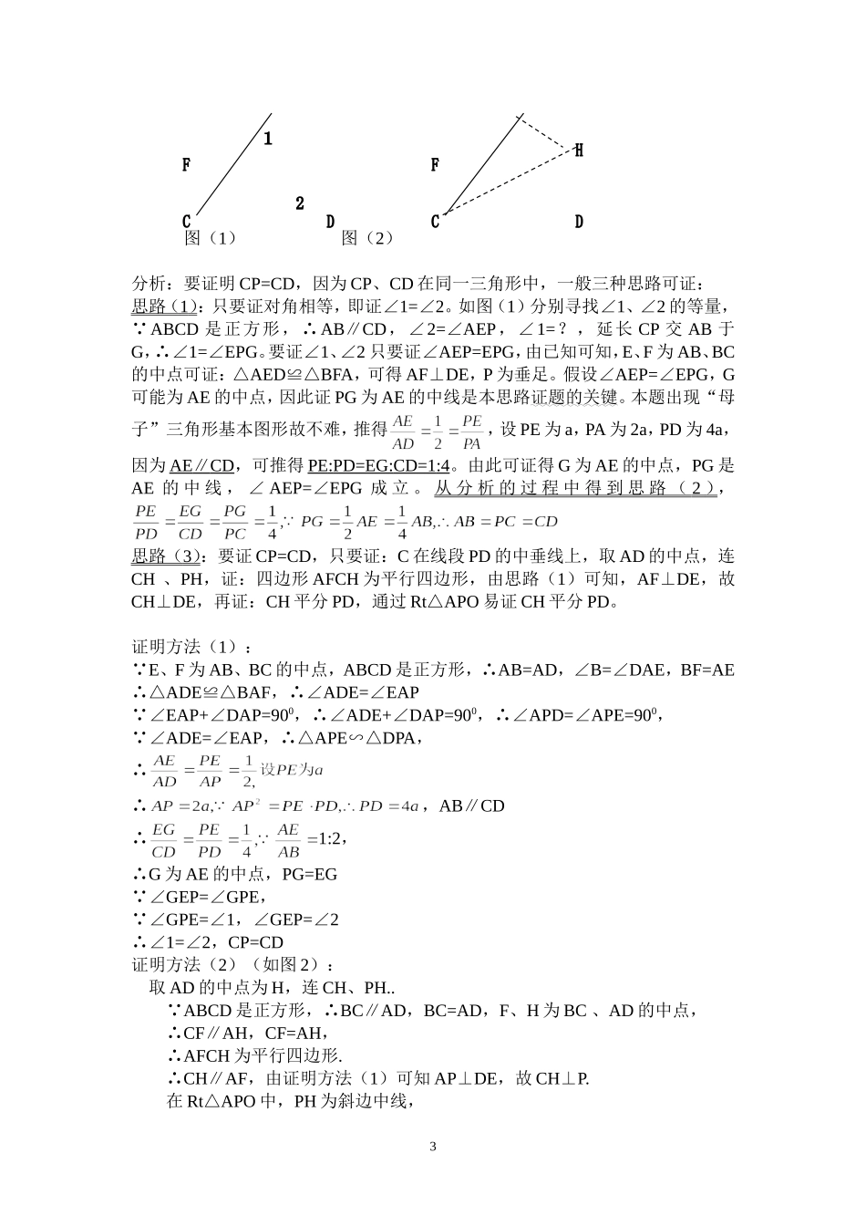 数学 几何论证题中辅助线的添加方法_第3页