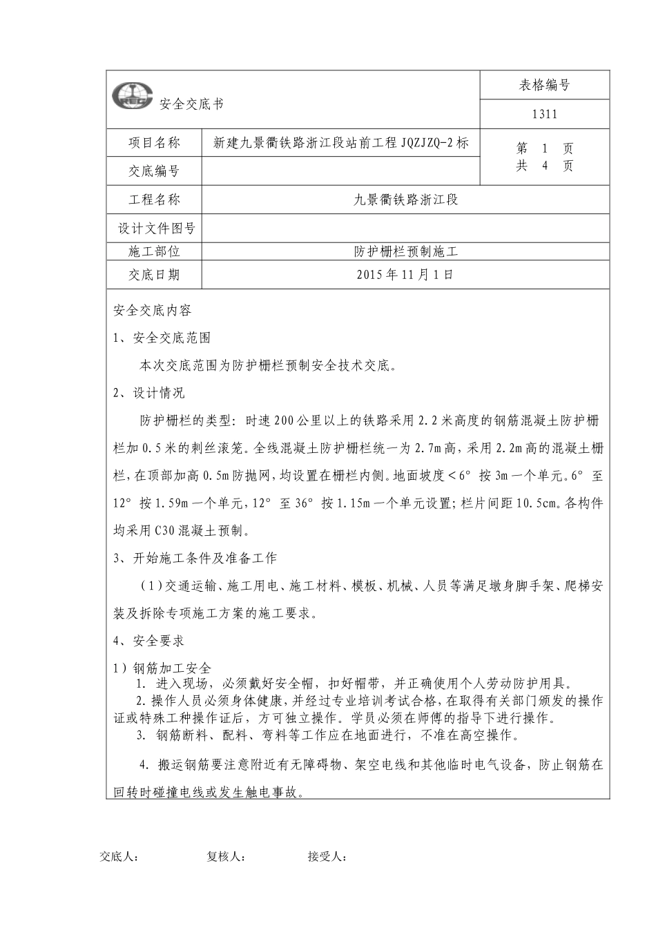 防护栅栏施工安全技术交底_第1页