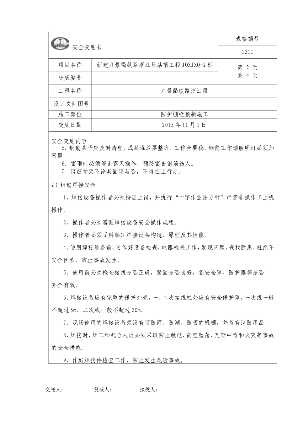 防护栅栏施工安全技术交底_第2页