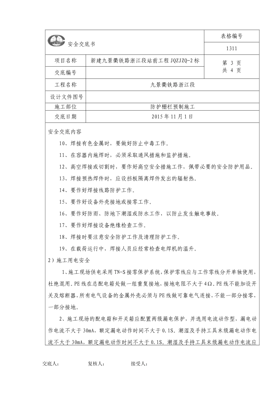 防护栅栏施工安全技术交底_第3页