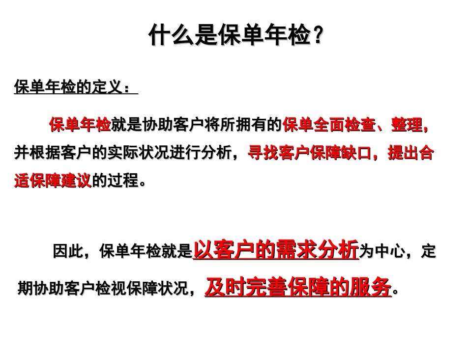 有效运用保单年检_第3页