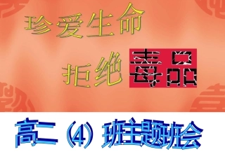 班会课：禁毒主题班会课件