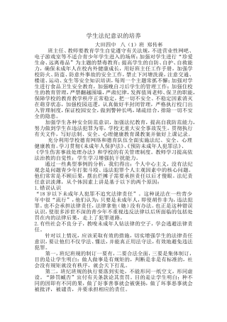 学生法纪意识的培养