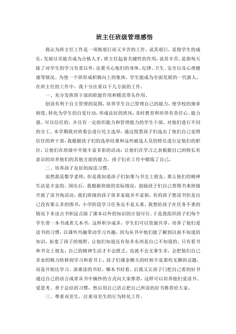 班主任班级管理感悟_第1页