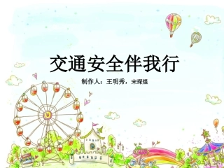 班宋琛煜王明秀安全幻灯片