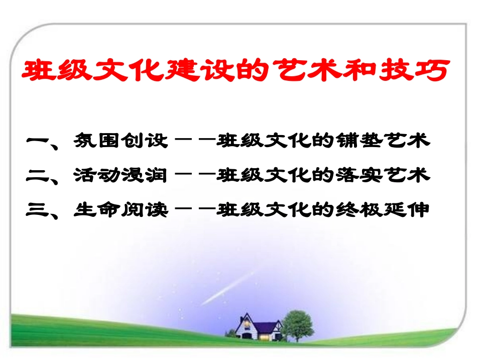 班级文化建设的艺术与技巧(zhubanfang)_第1页
