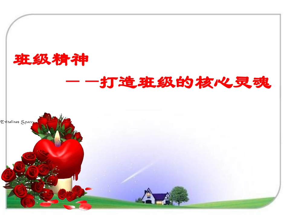 班级文化建设的艺术与技巧(zhubanfang)_第3页