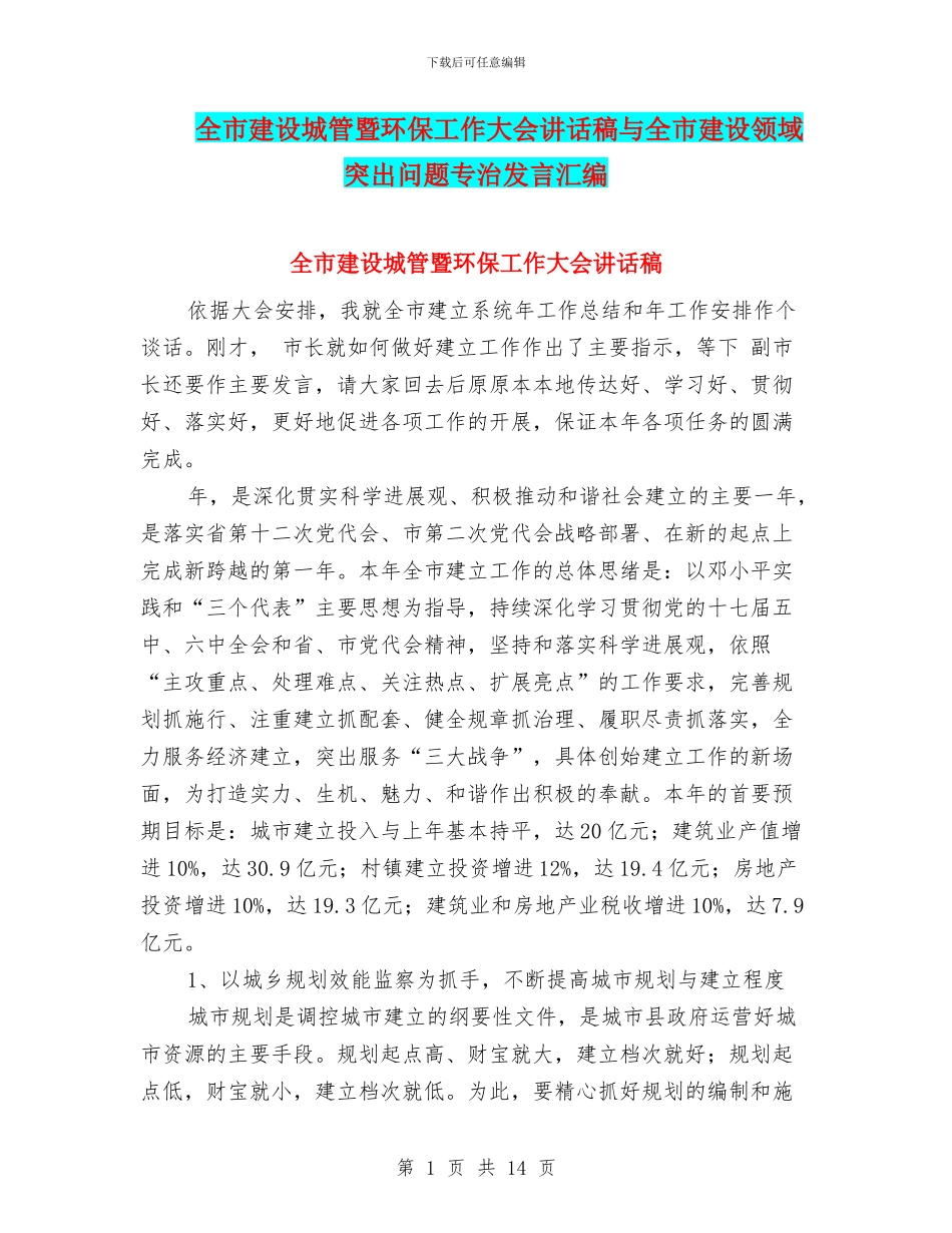 全市建设城管暨环保工作大会讲话稿与全市建设领域突出问题专治发言汇编_第1页