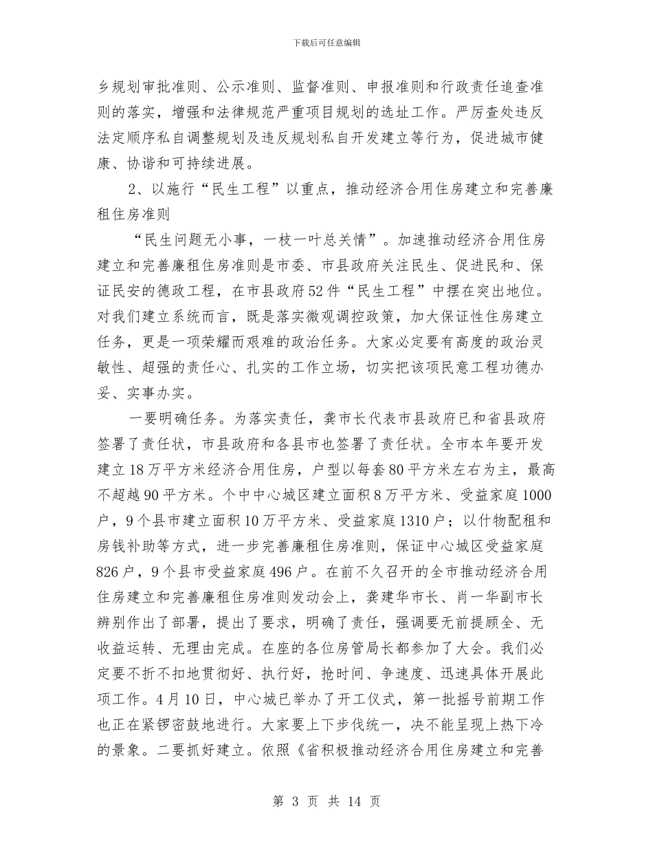 全市建设城管暨环保工作大会讲话稿与全市建设领域突出问题专治发言汇编_第3页