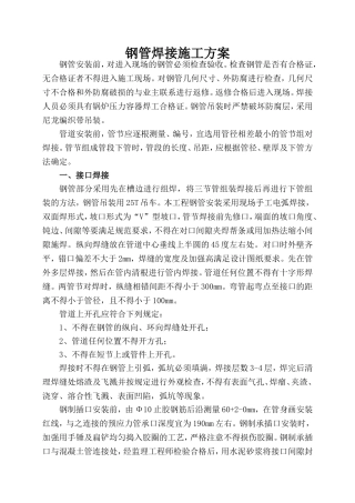 钢管焊接施工方案 (2)