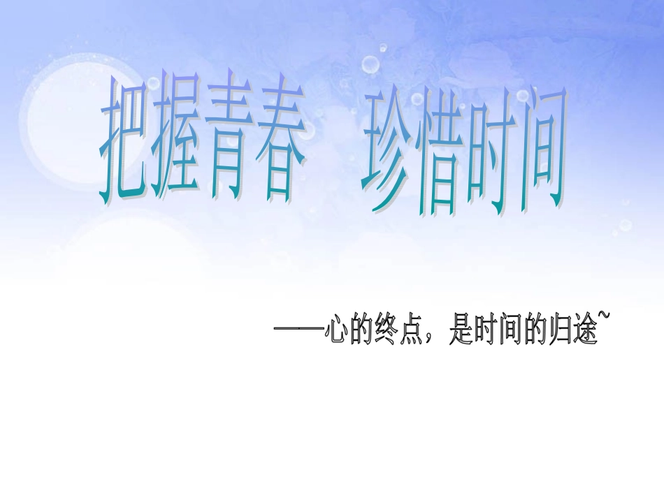 班会“把握青春，珍惜时间”主题班会_第1页