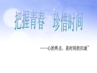 班会“把握青春，珍惜时间”主题班会
