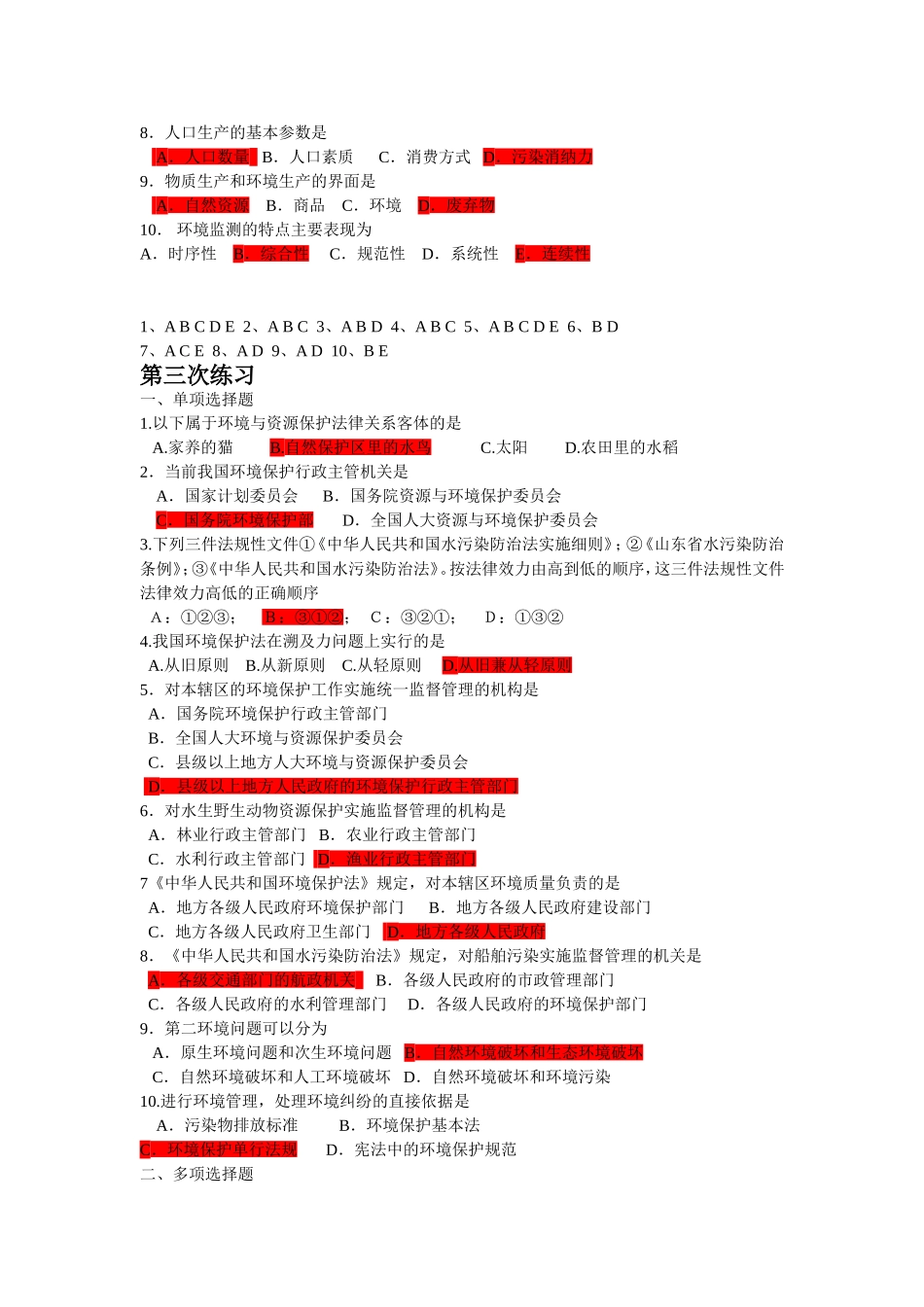 环境管理与环境法(作业)_第3页